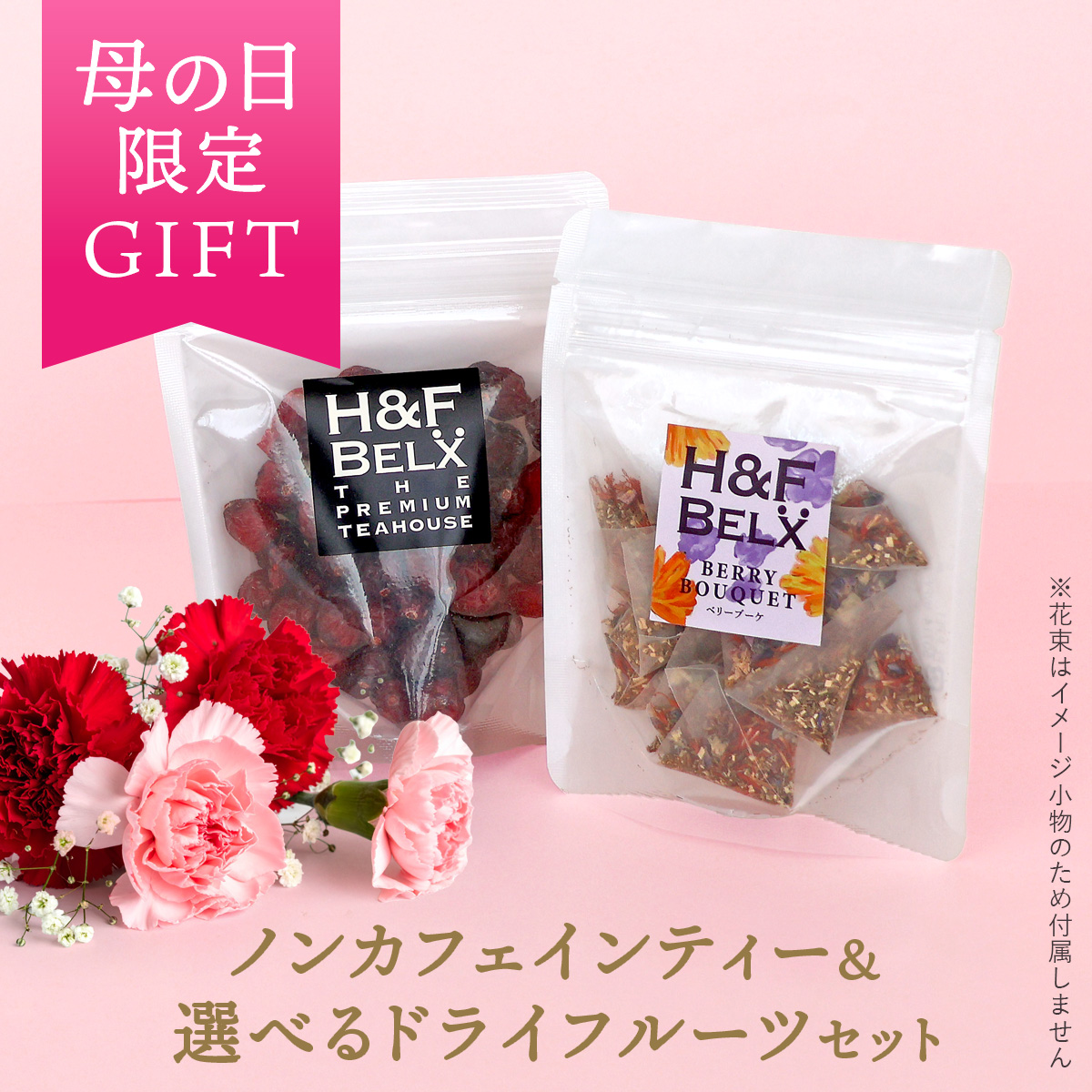 H＆F BELX 【母の日ギフト】ルイボスティーとドライフルーツセット