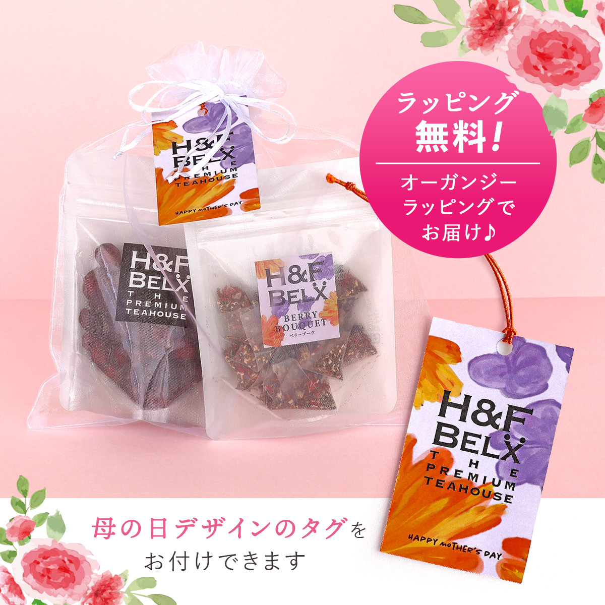 H＆F BELX 【母の日ギフト】ルイボスティーとドライフルーツセット