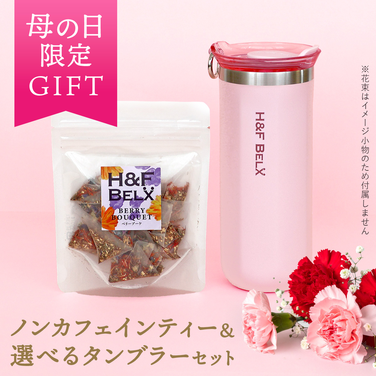 H＆F BELX 【母の日ギフト】ハーブティーとマグセット ベリーブーケ