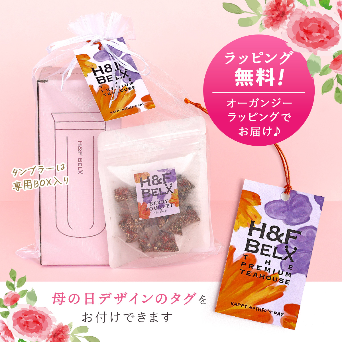 H＆F BELX 【母の日ギフト】ハーブティーとマグセット ベリーブーケ