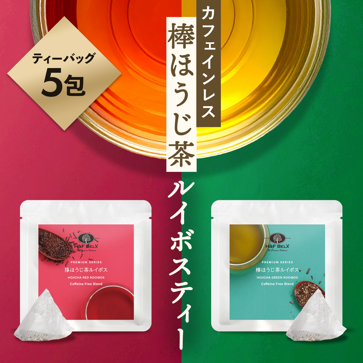 H＆F BELX [Petit Pack] 棒ほうじ茶ルイボスティー 2.0g×5包