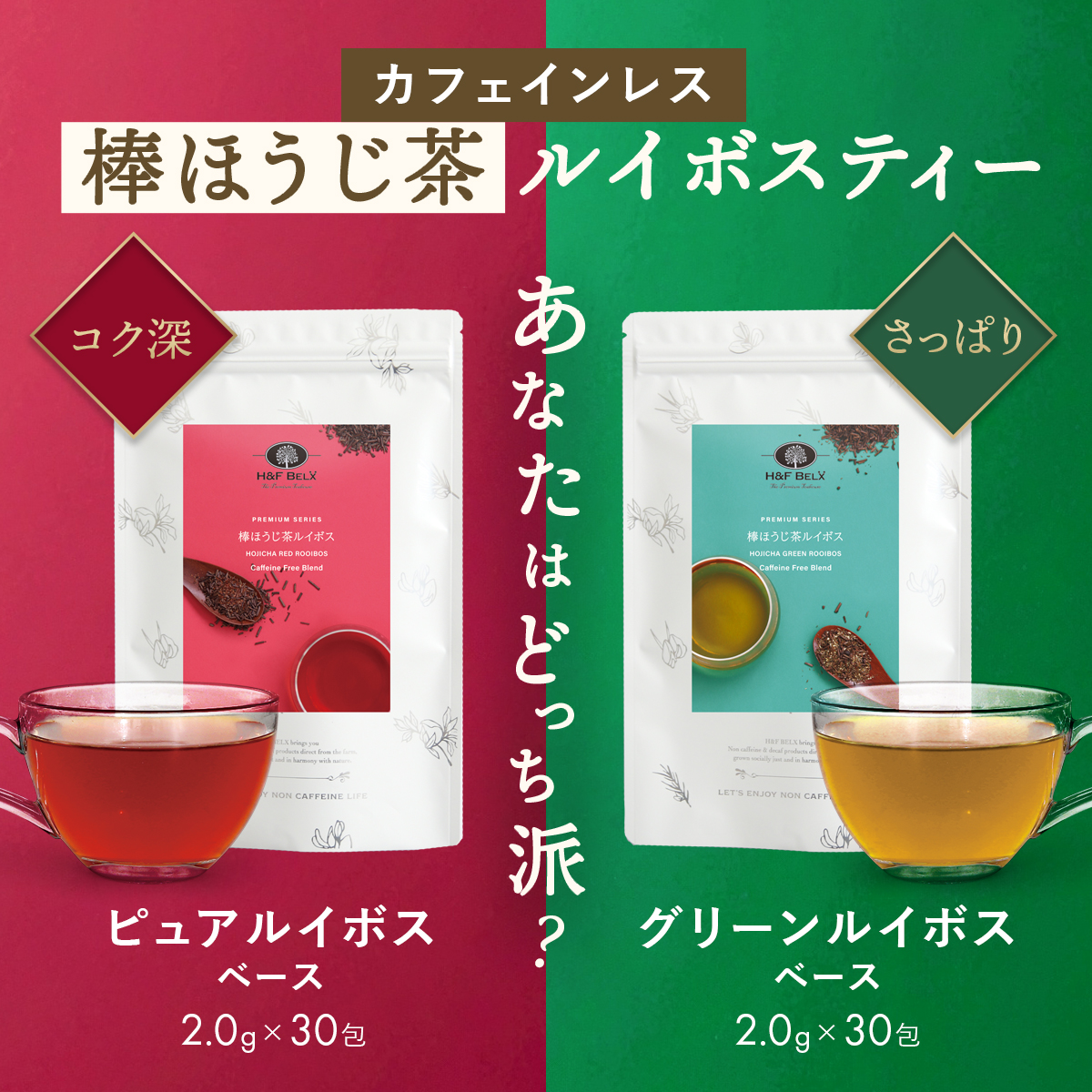 H＆F BELX 棒ほうじ茶 ルイボスティー 2.0g×30包｜ボリュームパック