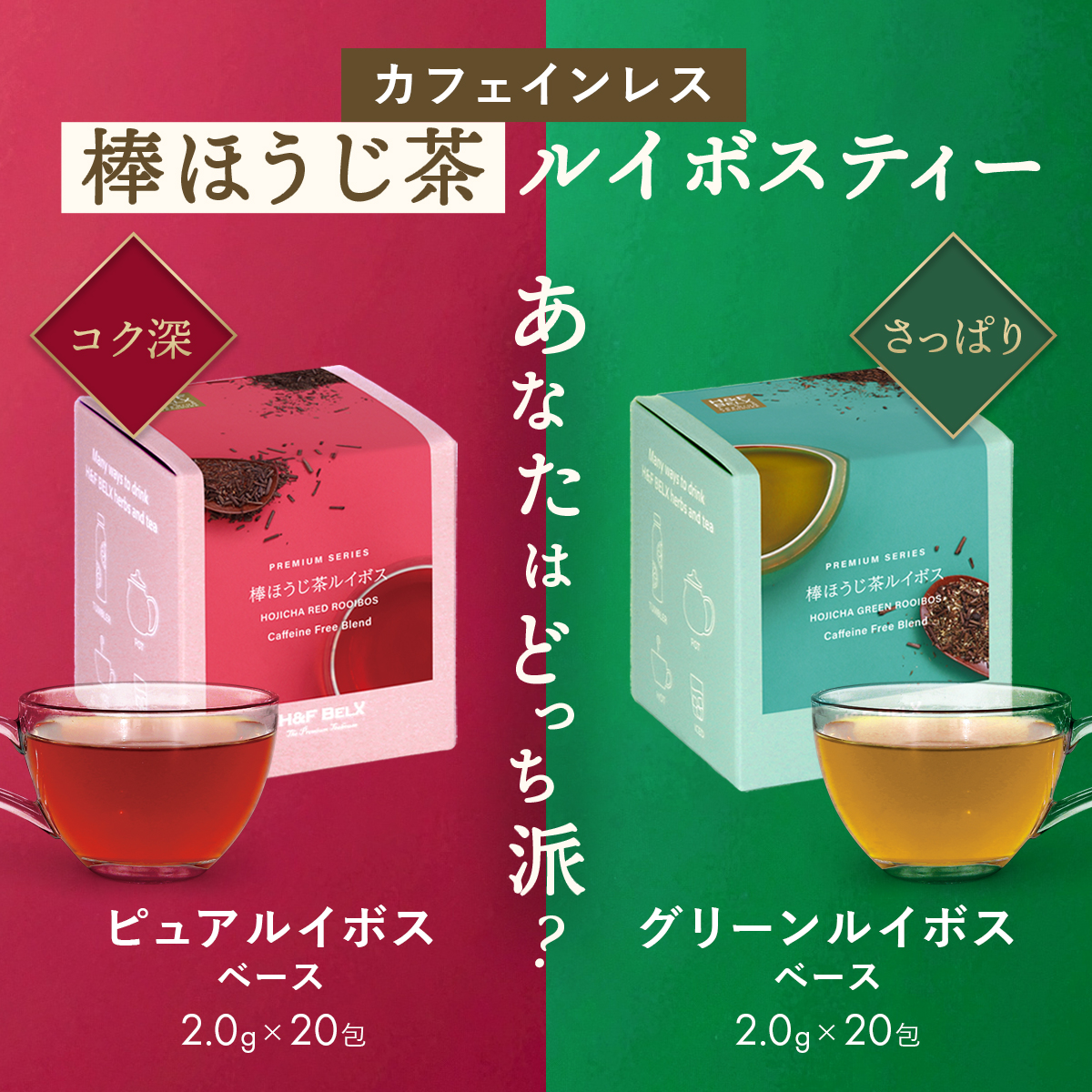 H＆F BELX 棒ほうじ茶 ルイボスティー（グリーン）2.0g×20包