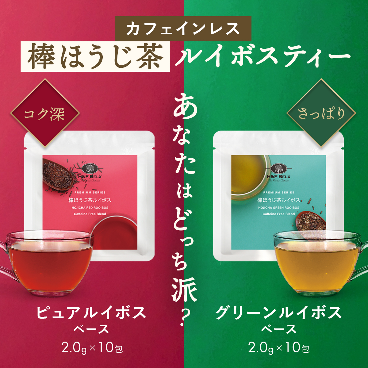 H＆F BELX 棒ほうじ茶 ルイボスティー（グリーン）2.0g×5包