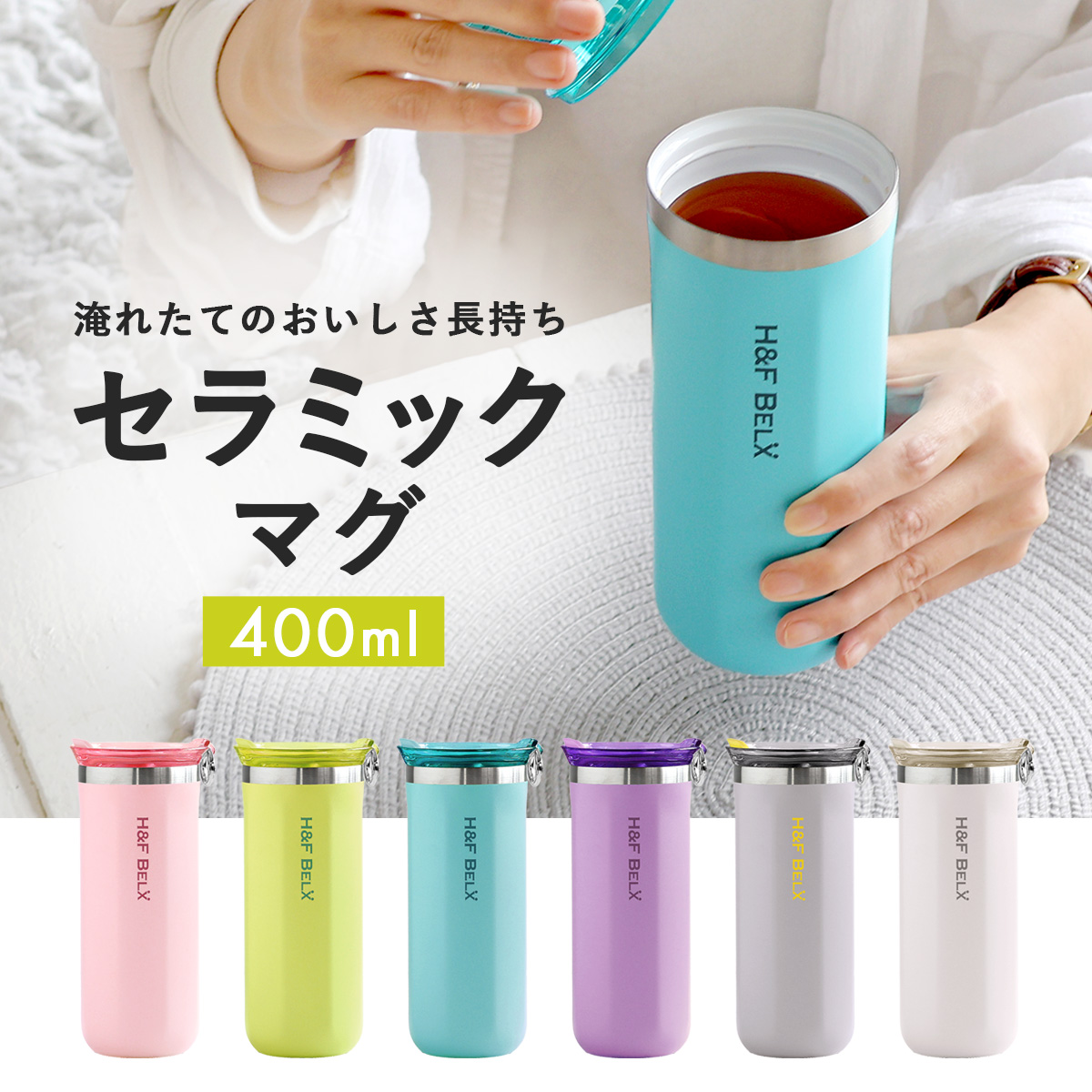 H＆F BELX 【デカフェコーヒープレゼント】セラミックマグ 400ml