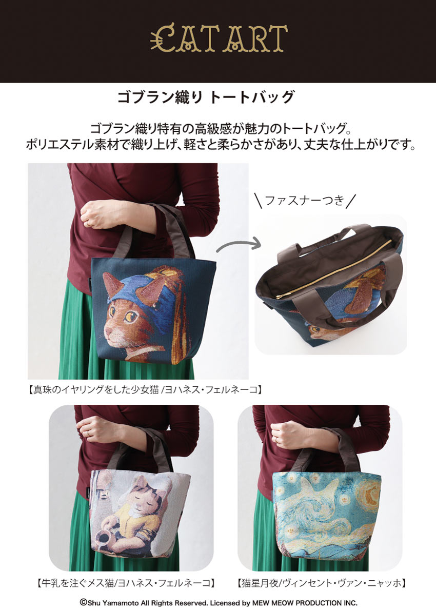 キャットアート ゴブラン織 トートバッグ 「真珠のイヤリングをした
