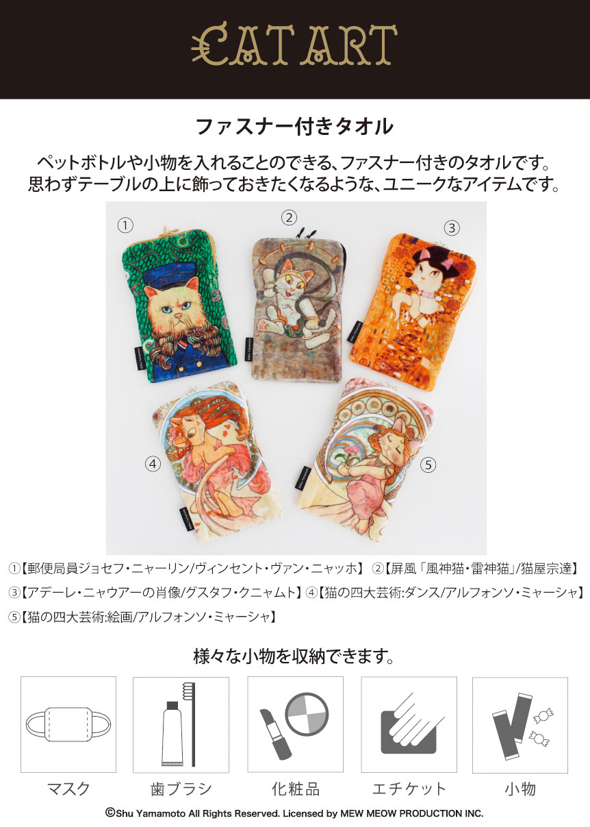 キャットアート ファスナー付き ペットボトルケース タオルハンカチ