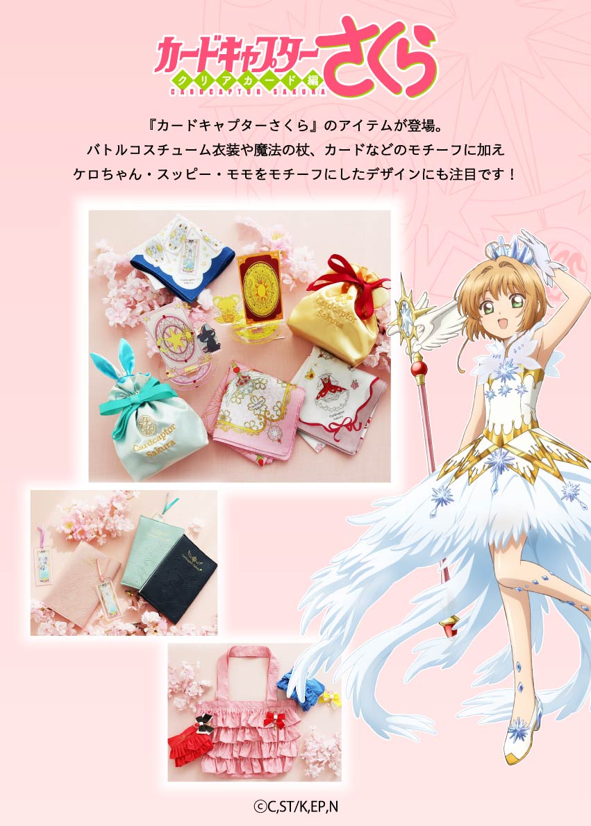 SALE ￥2,970→ ￥1,650】44％OFF！ カードキャプターさくら