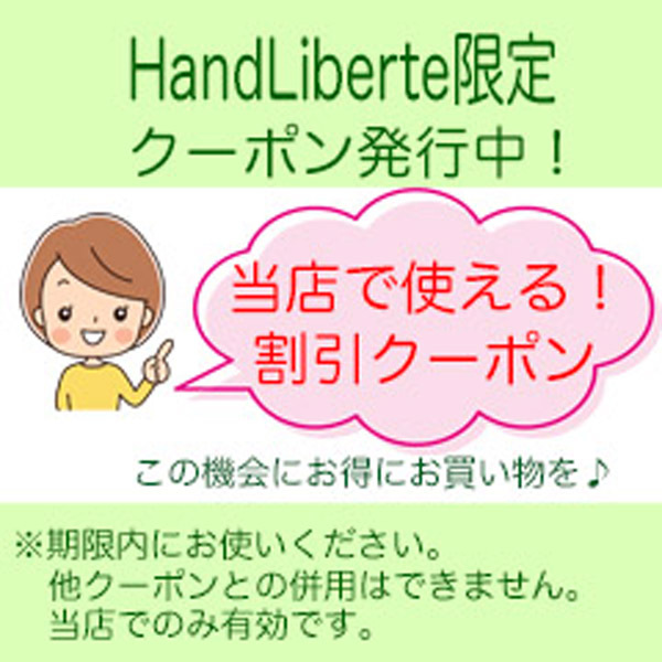 HandLiberteの「週末限定☆おとくーぽん♪」のクーポン
