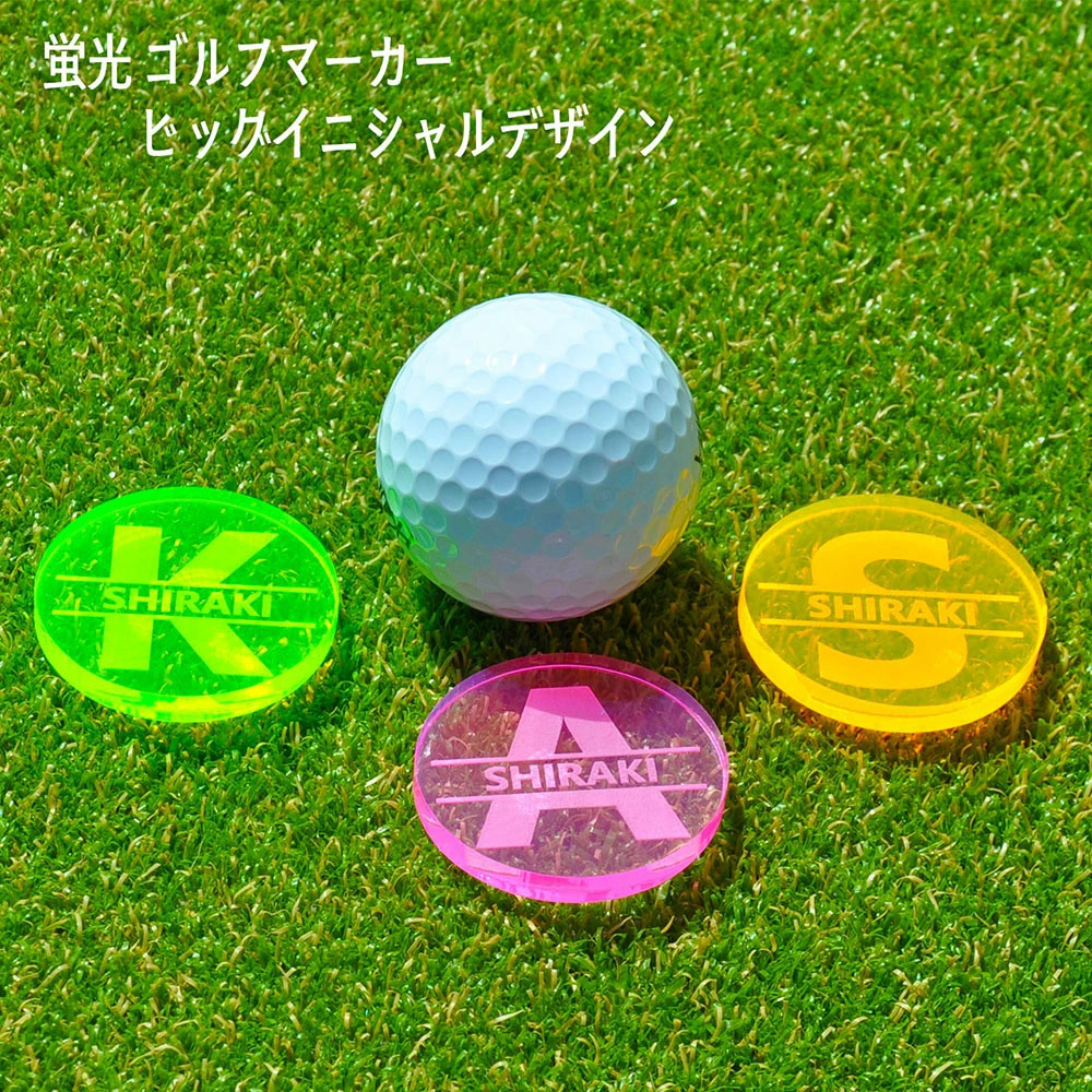 遠くても見える 蛍光 ゴルフマーカー ビッグイニシャル お洒落な