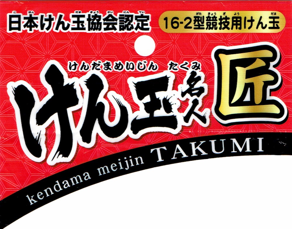 日本けん玉協会認定 けん玉名人 匠-たくみ- 赤玉　16-2型競技用けん玉