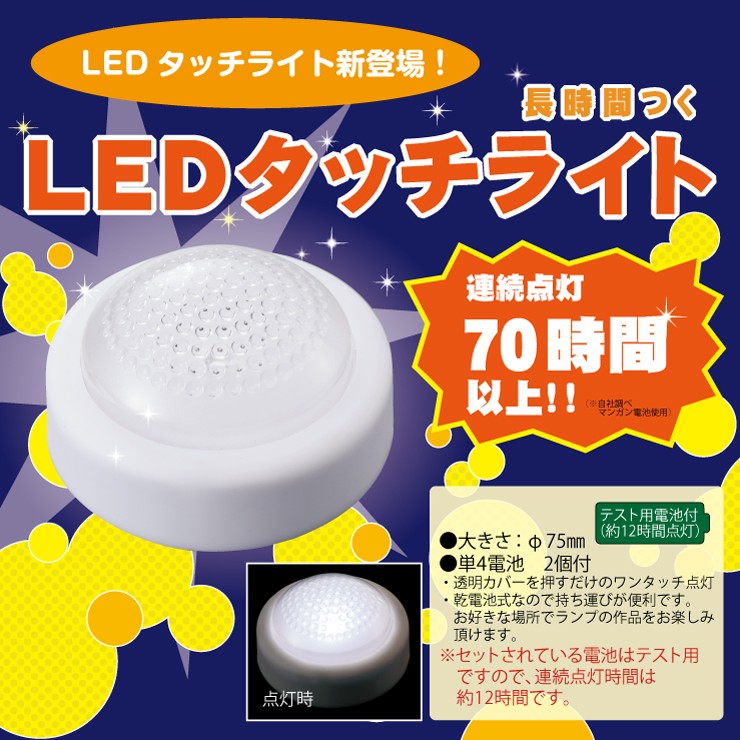 LEDタッチライト : 夏休み冬休み手作り工作宅配便 - 通販 - Yahoo
