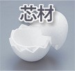 たまごがかえったの芯材