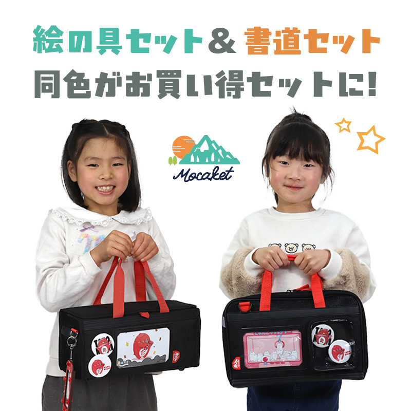 絵の具&書道 Wセット モカケット Mocaket 絵の具セット 習字セット