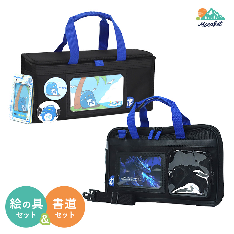絵の具&書道 Wセット モカケット Mocaket 絵の具セット 習字セット