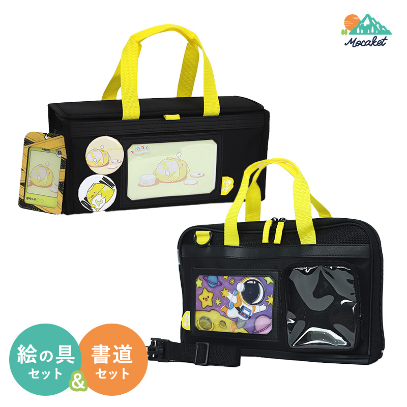 絵の具&書道 Wセット モカケット Mocaket 絵の具セット 習字セット