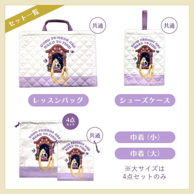 ラプンツェル 入園・入学セット 3点・4点セット ディズニー プリンセス