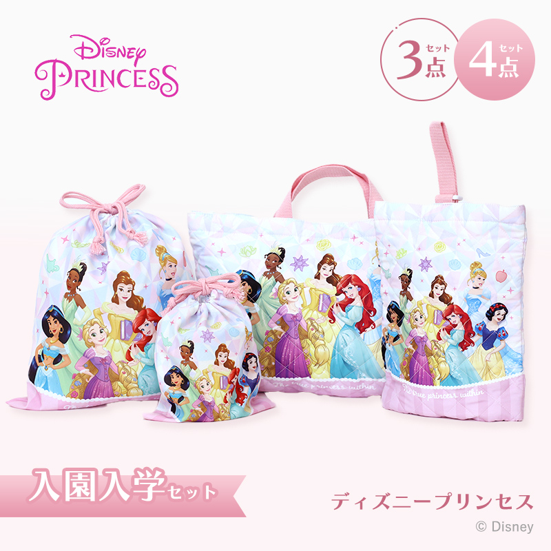 ディズニー プリンセス 入園・入学セット 3点・4点セット 小学生