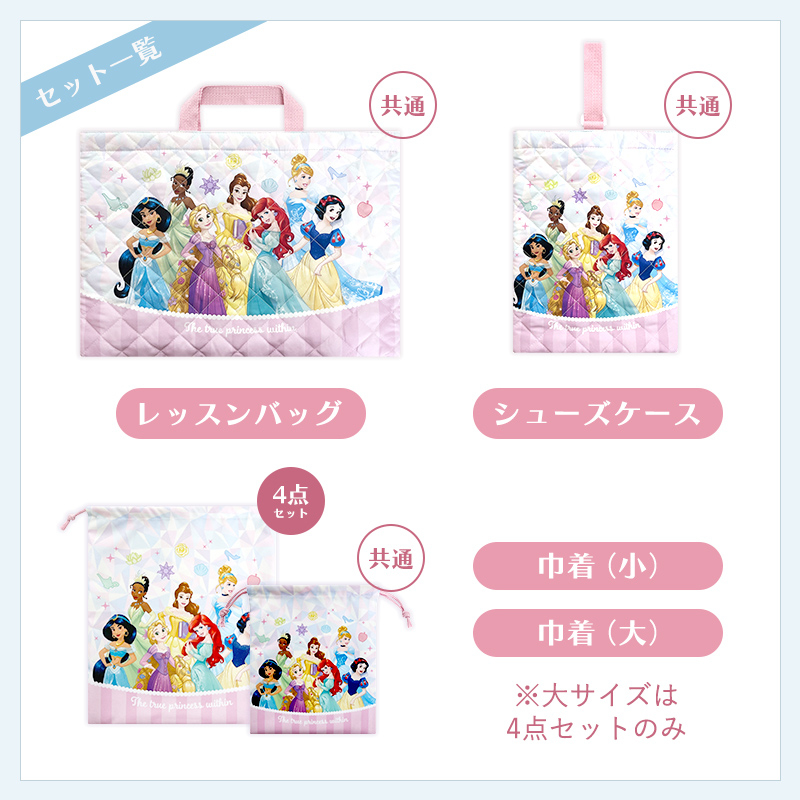 ディズニー プリンセス 入園・入学セット 3点・4点セット 小学生