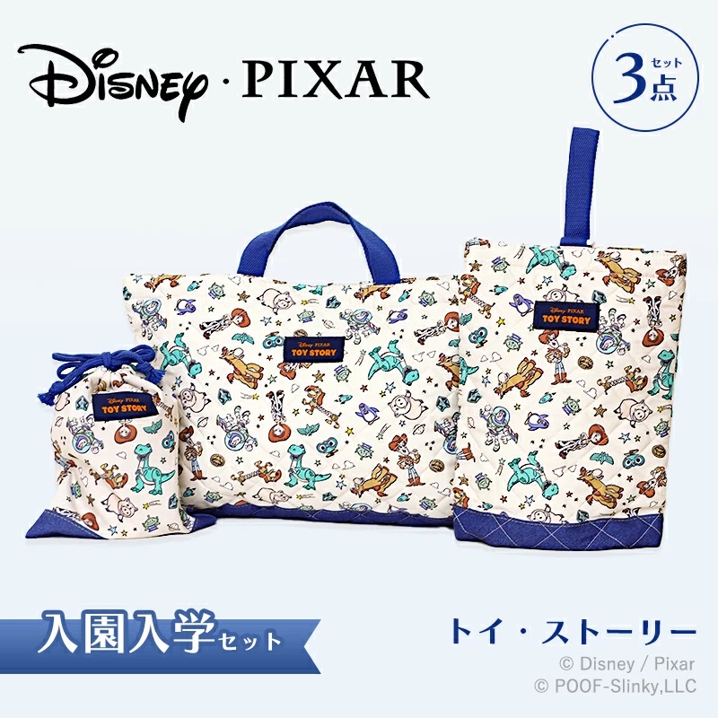 トイ・ストーリー 入園・入学セット 3点・4点セット 小学生 セット
