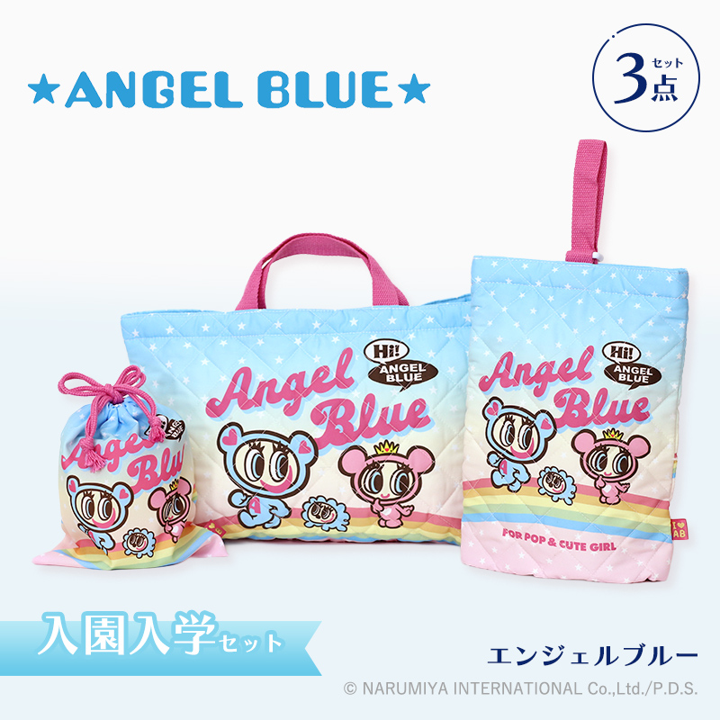 ANGEL BLUE エンジェルブルー 入園・入学セット 3点・4点セット小学生