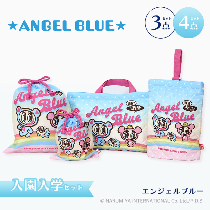 ANGEL BLUE エンジェルブルー 入園・入学セット 3点・4点セット小学生