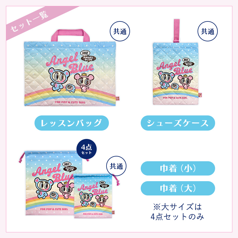 ANGEL BLUE エンジェルブルー 入園・入学セット 3点・4点セット小学生