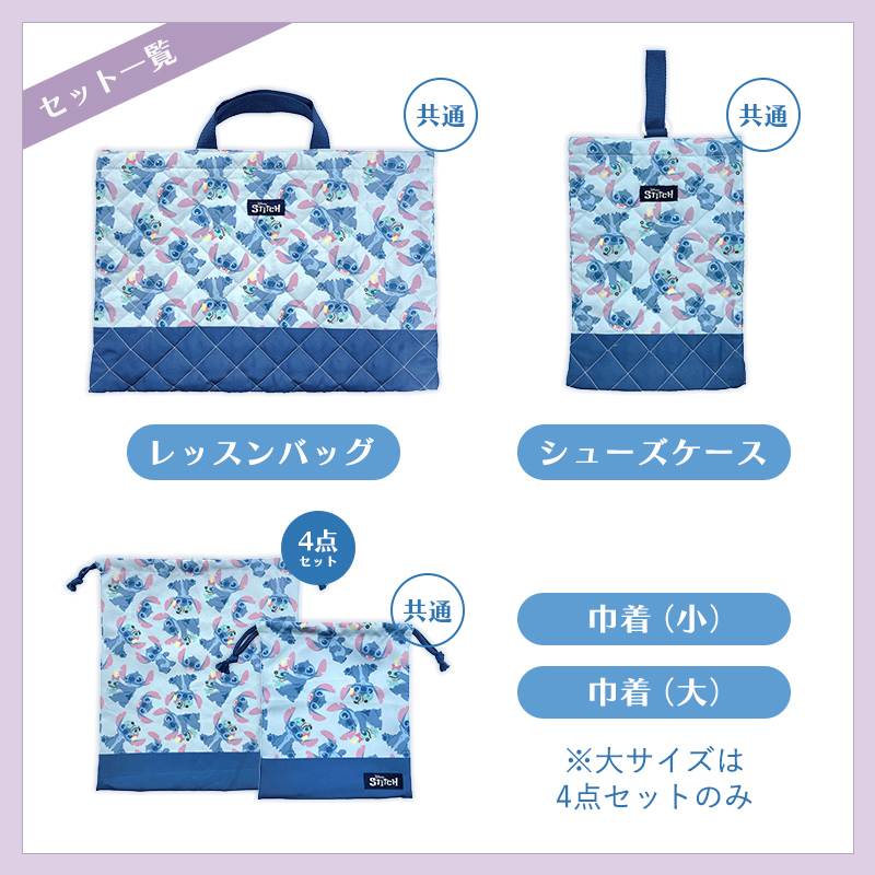 スティッチ 入園・入学セット 3点・4点セット ディズニー 小学生