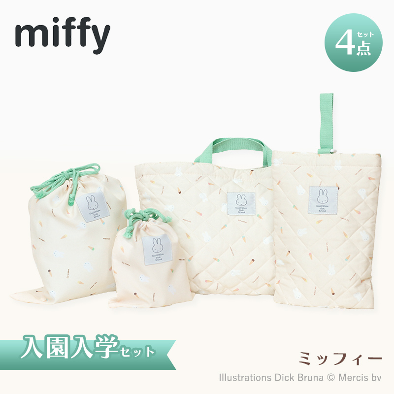 ミッフィー 入園・入学セット 3点・4点セット 小学生 レッスンバッグ