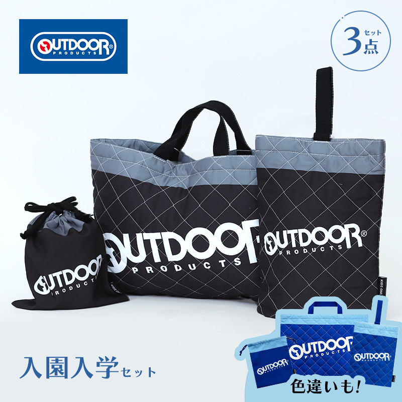OUTDOOR 入園・入学セット 3点セット ブルー ブラック 小学生 セット