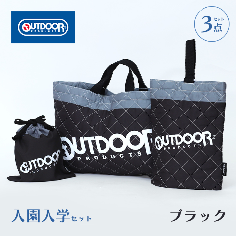 OUTDOOR 入園・入学セット 3点セット ブルー ブラック 小学生 セット
