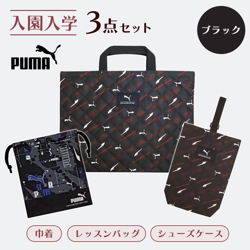 プーマ 入園・入学3点セット 総柄 ブラック ネイビー 小学生 入園入学