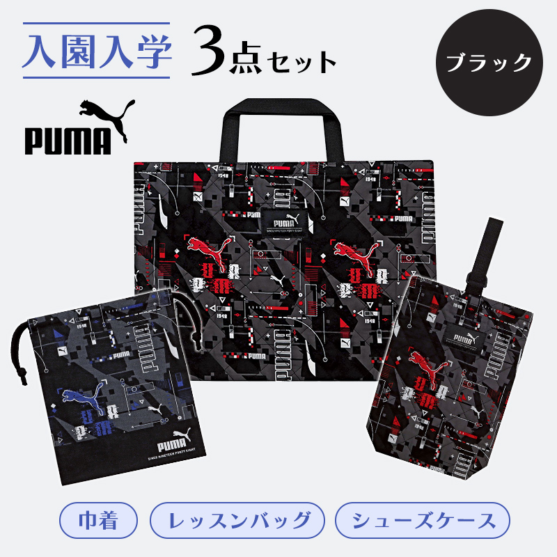PUMA（プーマ） 入園・入学3点セット グラフィック柄 ブラック 小学生