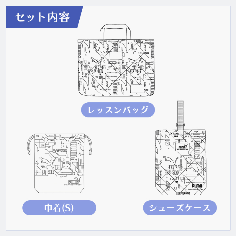 PUMA（プーマ） 入園・入学3点セット グラフィック柄 ブラック 小学生