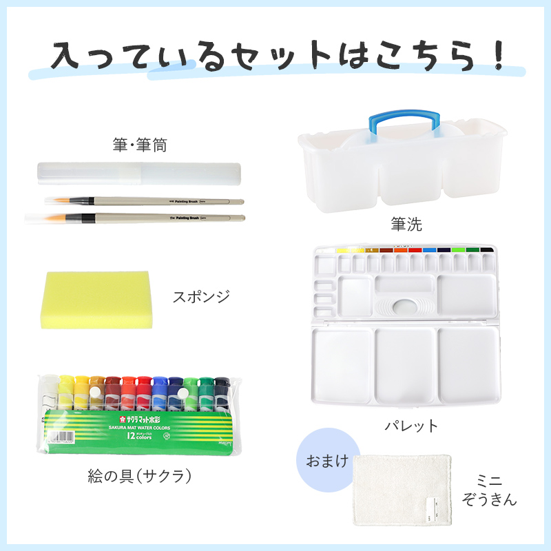 絵の具セット