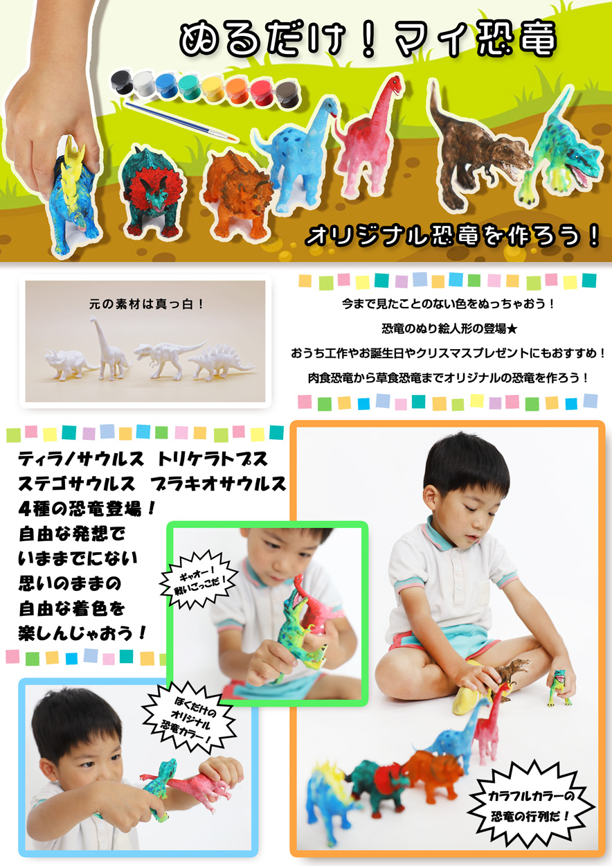 ぬるだけ！マイ恐竜D ブラキオサウルス/ 夏休み 工作キット 自由