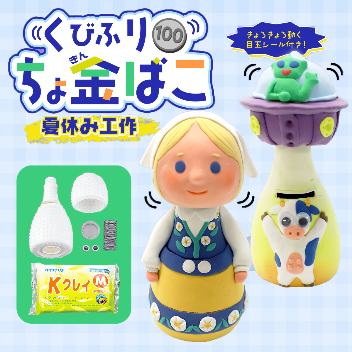 首振り貯金箱+ＫクレイM工作キット