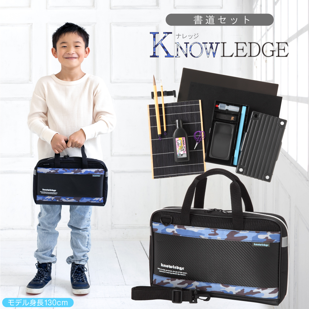 書道セット KNOWLEDGE ナレッジ 迷彩 ブルー×黒 小学校 男子