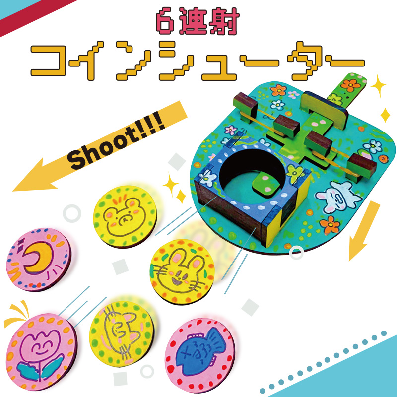 6連射コインシューター