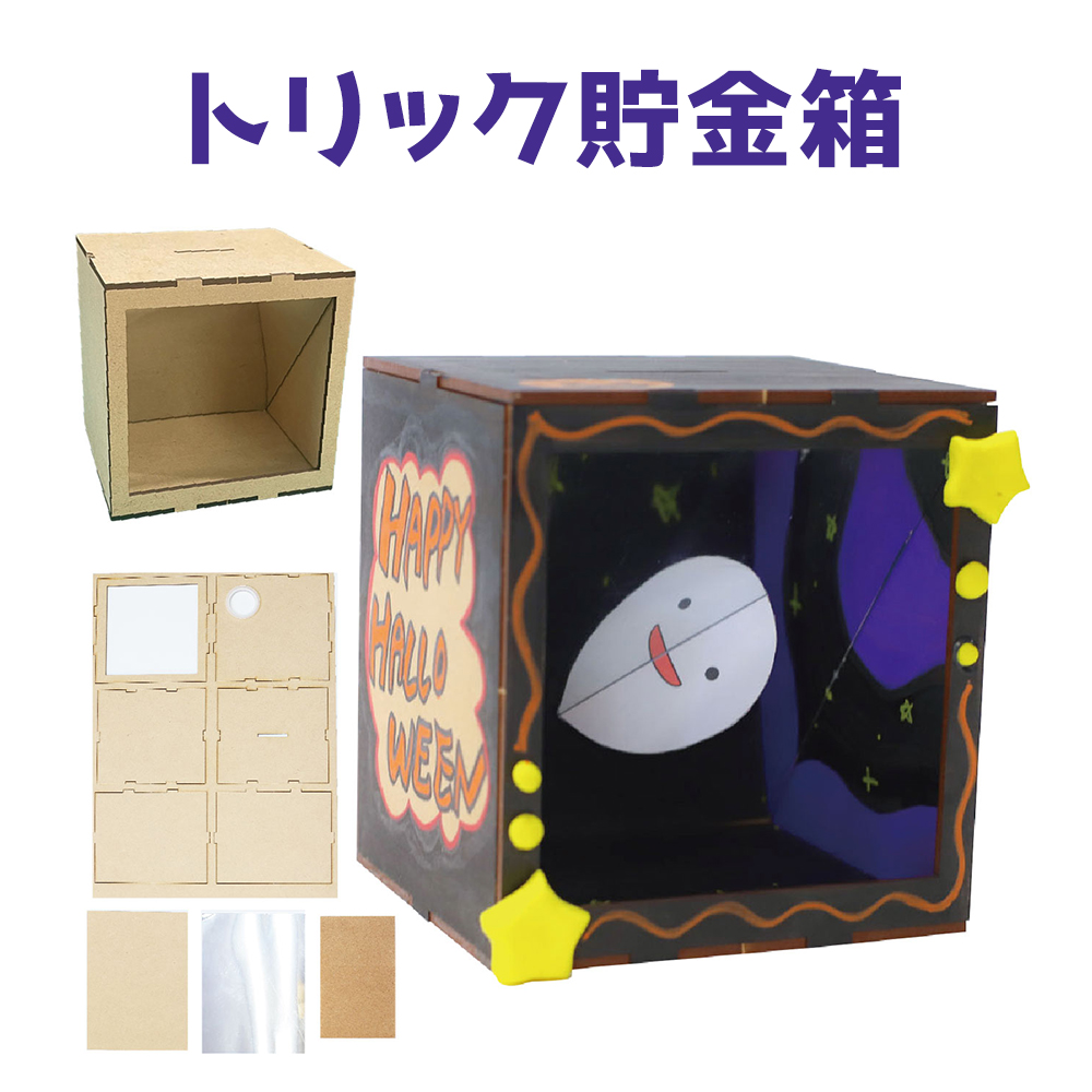 たのつく 木で作るトリック貯金箱 お金が消える マジック おもしろ