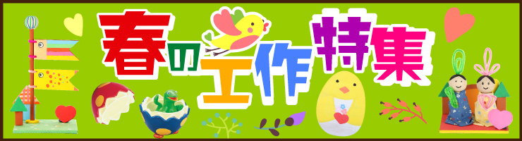春の工作特集