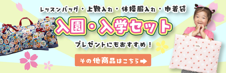 メロンぱん様　オーダー専用ページ　入学準備　巾着袋　レッスンバッグ 5100円→4400円 3点セット 入園セット 入学セット 巾着袋 入園