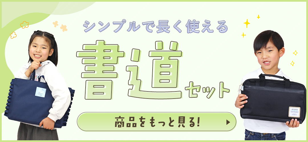書道セット