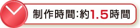 制作時間