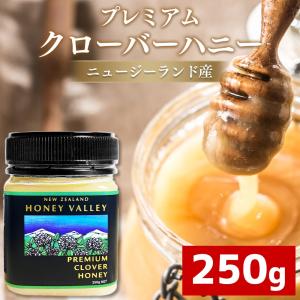 クローバーハニー 250g 非加熱 無農薬 無添加 ニュージーランド産 プレミアム 生はちみつ 天然蜂蜜 はちみつ 蜂蜜