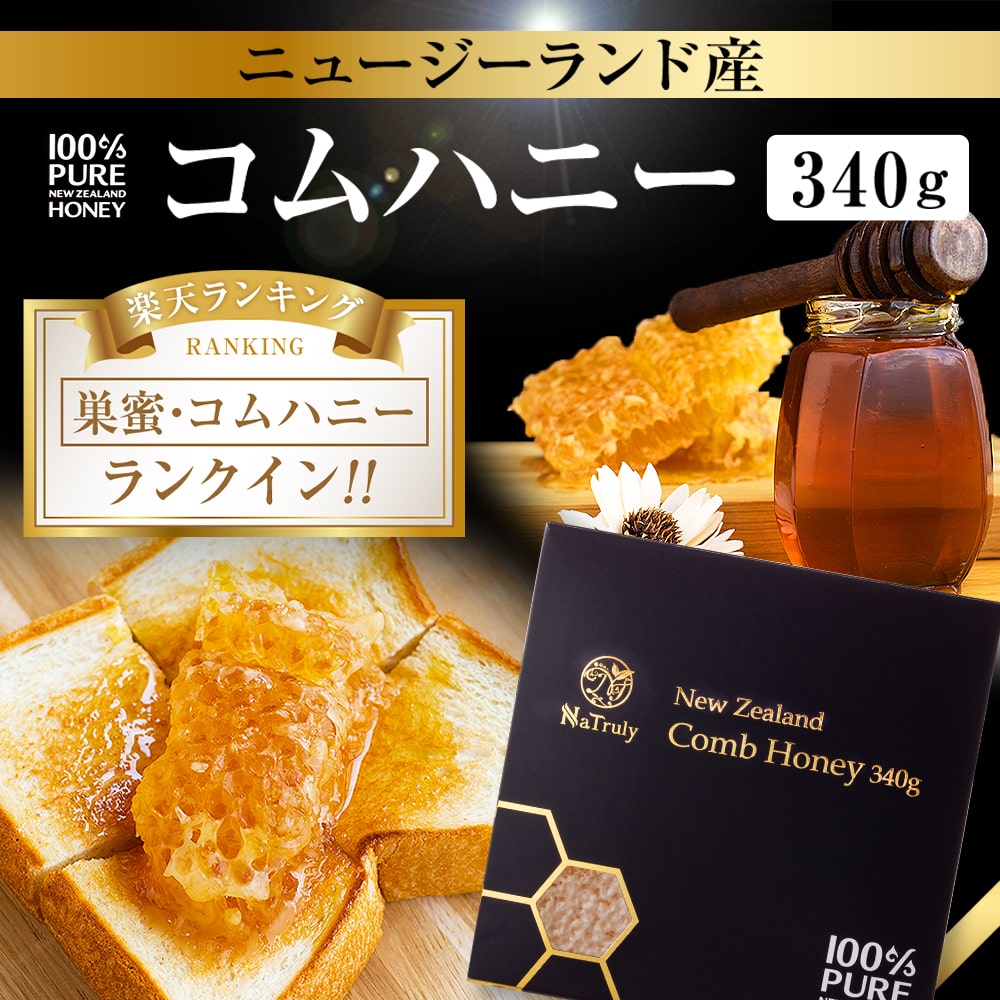 巣蜜 コムハニー 340g はちみつ ニュージーランド産 コームハニー