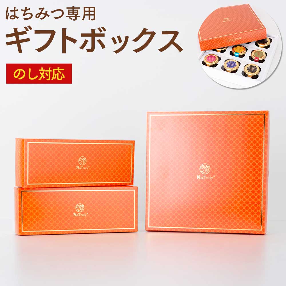 はちみつ専用ギフトボックス のし対応【※単品。入れる商品と一緒にご注文ください。商品にあったサイズの箱を選んでお届け。※】 | 
