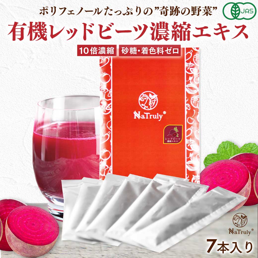 NaTruly（ナトゥリー） レッドビーツ レッドビーツ濃縮エキス