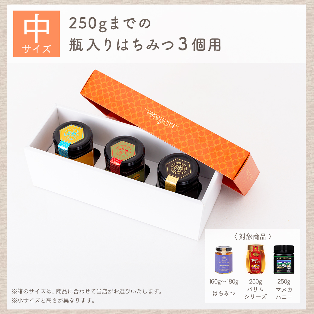 はちみつ専用ギフトボックス のし対応【※単品。入れる商品と一緒にご注文ください。商品にあったサイズの箱を選んでお届け。※】 |  | 06