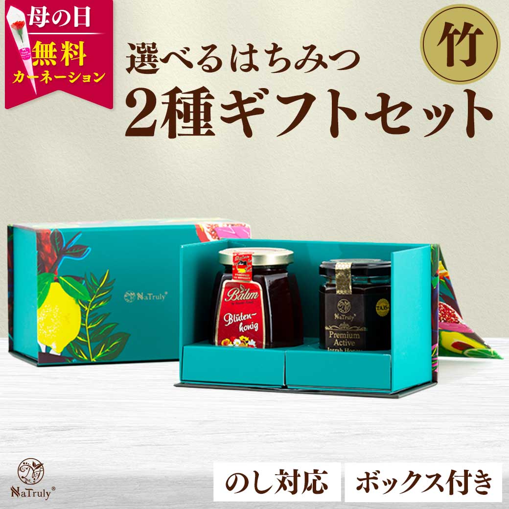 母の日 ギフト 選べるはちみつ2種ギフトセット 【竹】 蜂蜜 マヌカハニー アカシアハニー ジャラハニー 母の日 食べ物 2026 父の日 御中元 敬老の日 御歳暮 | 